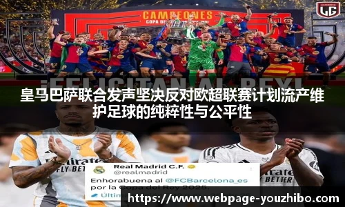 皇马巴萨联合发声坚决反对欧超联赛计划流产维护足球的纯粹性与公平性