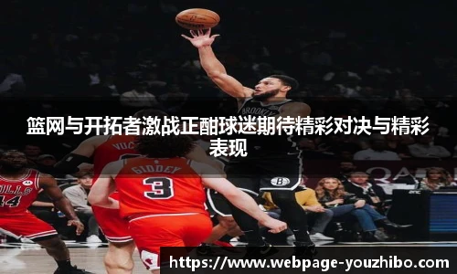篮网与开拓者激战正酣球迷期待精彩对决与精彩表现