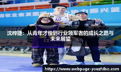 沈梓捷：从青年才俊到行业领军者的成长之路与未来展望