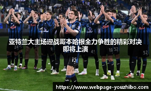 亚特兰大主场迎战哥本哈根全力争胜的精彩对决即将上演