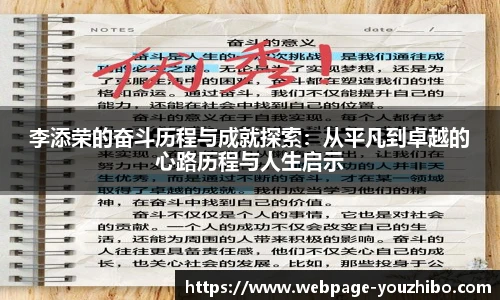 李添荣的奋斗历程与成就探索：从平凡到卓越的心路历程与人生启示