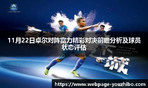11月22日卓尔对阵富力精彩对决前瞻分析及球员状态评估