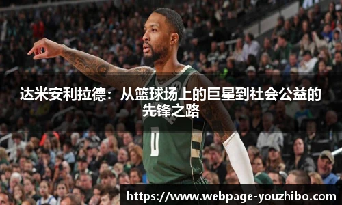 达米安利拉德：从篮球场上的巨星到社会公益的先锋之路