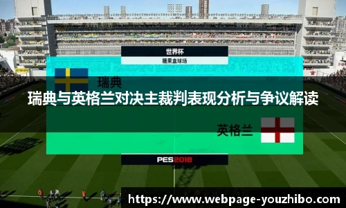 瑞典与英格兰对决主裁判表现分析与争议解读