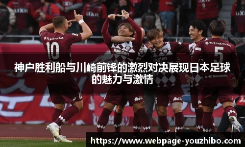 神户胜利船与川崎前锋的激烈对决展现日本足球的魅力与激情