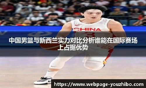中国男篮与新西兰实力对比分析谁能在国际赛场上占据优势