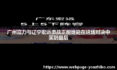 广州富力与辽宁宏远激战正酣谁能在这场对决中笑到最后