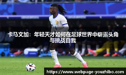 卡马文加：年轻天才如何在足球世界中崭露头角与挑战自我