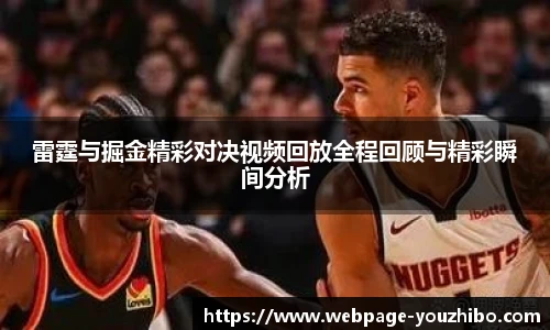 雷霆与掘金精彩对决视频回放全程回顾与精彩瞬间分析