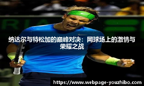 纳达尔与特松加的巅峰对决：网球场上的激情与荣耀之战