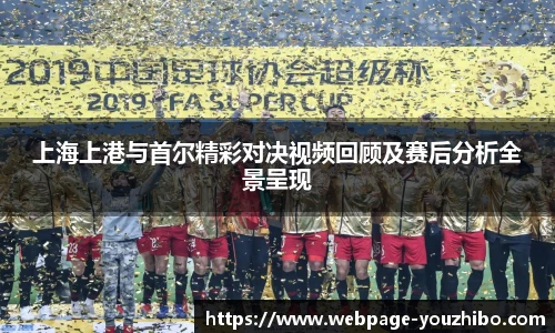 上海上港与首尔精彩对决视频回顾及赛后分析全景呈现