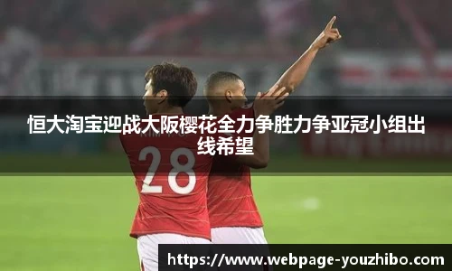 恒大淘宝迎战大阪樱花全力争胜力争亚冠小组出线希望