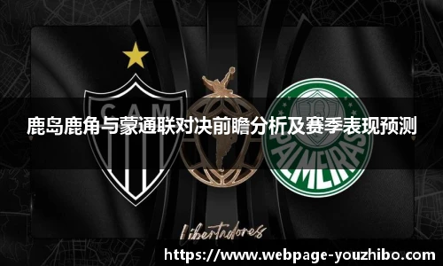 鹿岛鹿角与蒙通联对决前瞻分析及赛季表现预测