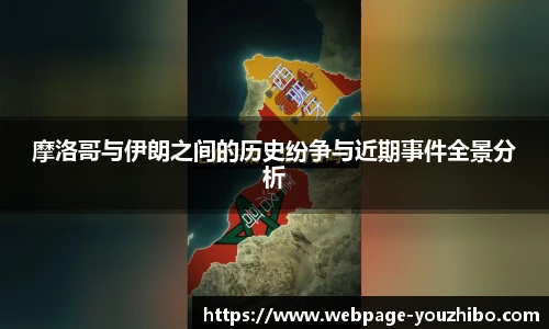 摩洛哥与伊朗之间的历史纷争与近期事件全景分析
