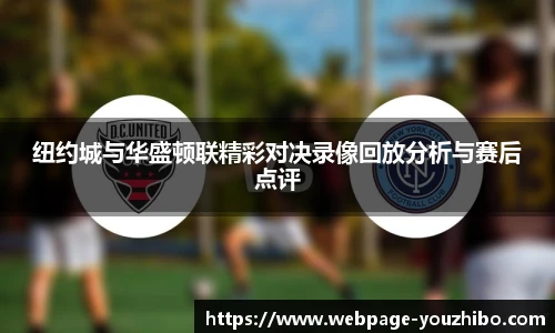 纽约城与华盛顿联精彩对决录像回放分析与赛后点评