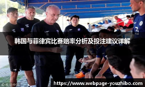 韩国与菲律宾比赛赔率分析及投注建议详解