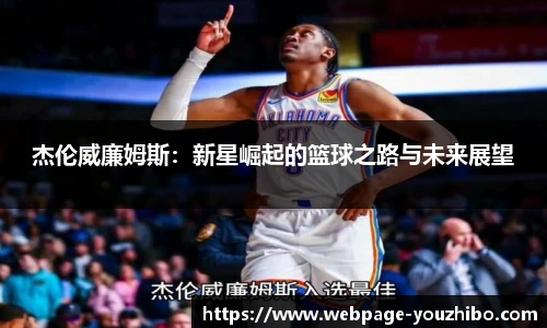 杰伦威廉姆斯：新星崛起的篮球之路与未来展望