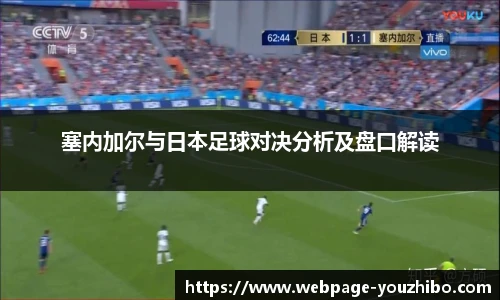塞内加尔与日本足球对决分析及盘口解读