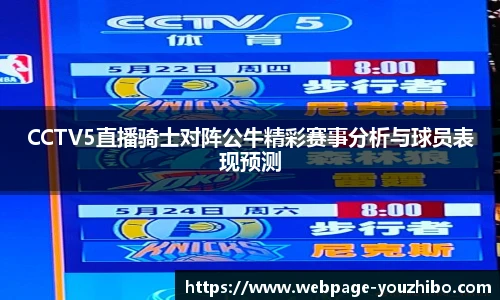 CCTV5直播骑士对阵公牛精彩赛事分析与球员表现预测