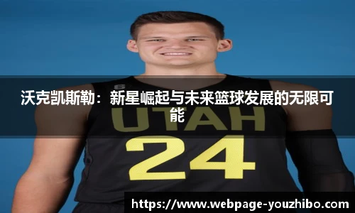 沃克凯斯勒：新星崛起与未来篮球发展的无限可能