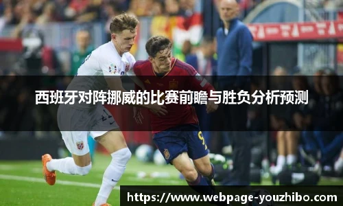 西班牙对阵挪威的比赛前瞻与胜负分析预测