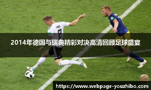 2014年德国与瑞典精彩对决高清回顾足球盛宴