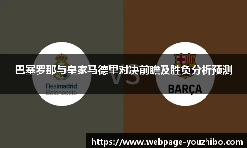巴塞罗那与皇家马德里对决前瞻及胜负分析预测