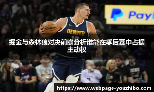 掘金与森林狼对决前瞻分析谁能在季后赛中占据主动权