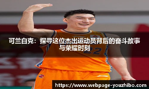 可兰白克：探寻这位杰出运动员背后的奋斗故事与荣耀时刻