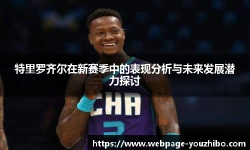 特里罗齐尔在新赛季中的表现分析与未来发展潜力探讨