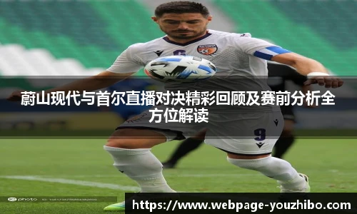 蔚山现代与首尔直播对决精彩回顾及赛前分析全方位解读