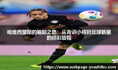 哈维西蒙斯的崛起之路：从青训小将到足球新星的精彩旅程