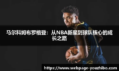 马尔科姆布罗格登：从NBA新星到球队核心的成长之路