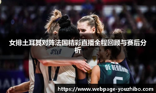 女排土耳其对阵法国精彩直播全程回顾与赛后分析