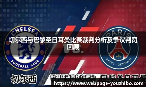 切尔西与巴黎圣日耳曼比赛裁判分析及争议判罚回顾